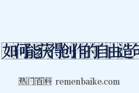 如何能获得创作的自由造句是什么意思的图片